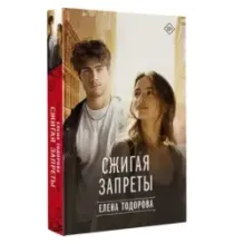 Сжигая запреты