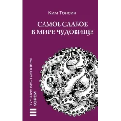 Самое слабое в мире чудовище