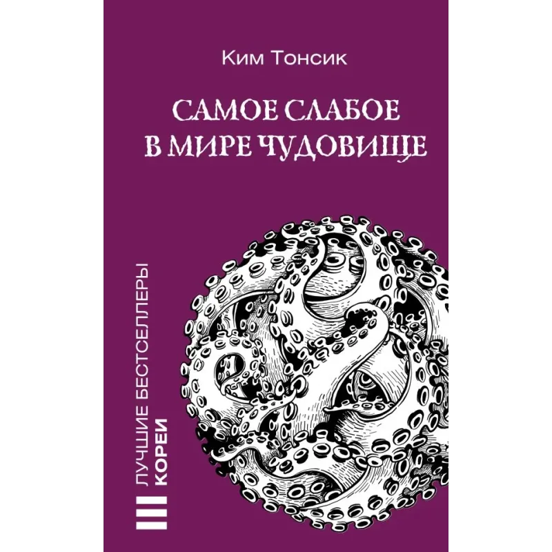 Самое слабое в мире чудовище