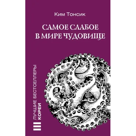 Самое слабое в мире чудовище