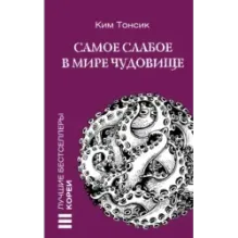 Самое слабое в мире чудовище