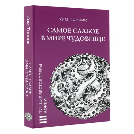 Самое слабое в мире чудовище