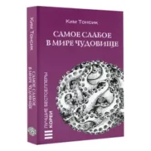 Самое слабое в мире чудовище