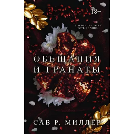 Обещания и гранаты