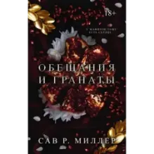 Обещания и гранаты