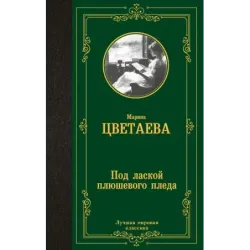Под лаской плюшевого пледа