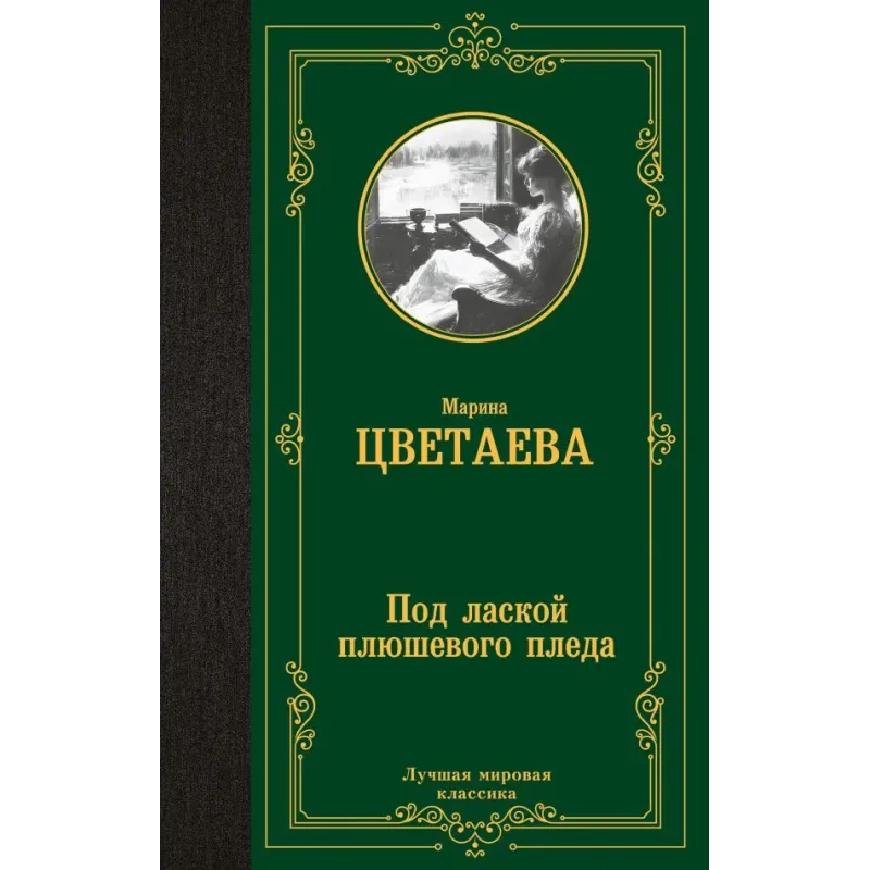Под лаской плюшевого пледа