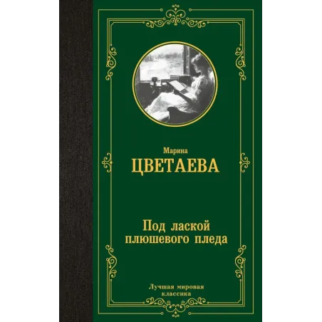 Под лаской плюшевого пледа