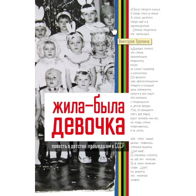 Жила-была девочка. Повесть о детстве, прошедшем в СССР