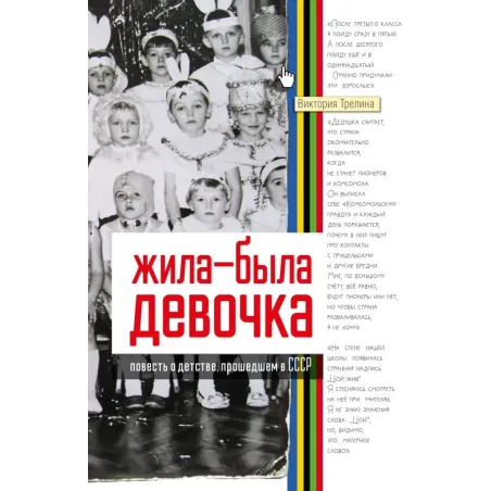 Жила-была девочка. Повесть о детстве, прошедшем в СССР
