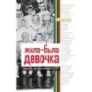 Жила-была девочка. Повесть о детстве, прошедшем в СССР