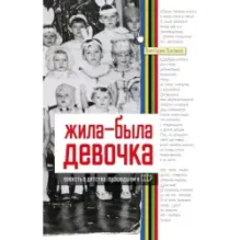 Жила-была девочка. Повесть о детстве, прошедшем в СССР