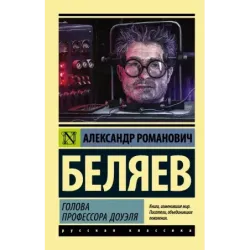 Голова профессора Доуэля