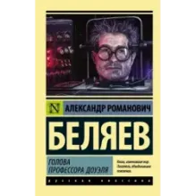 Голова профессора Доуэля