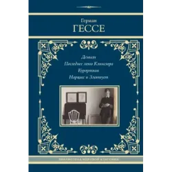 Демиан. Последнее лето Клингзора. Курортник. Нарцисс и Златоуст