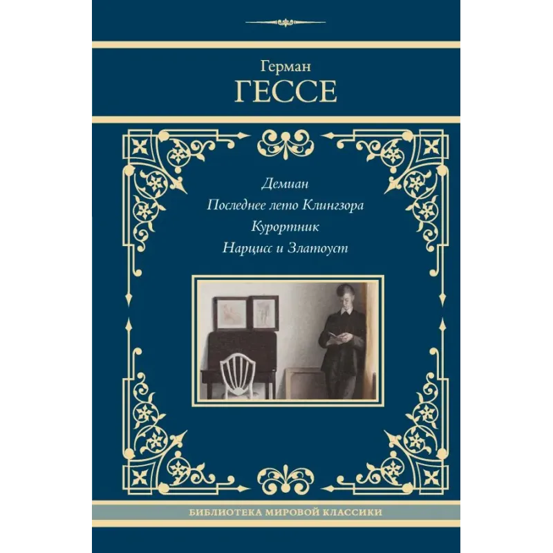 Демиан. Последнее лето Клингзора. Курортник. Нарцисс и Златоуст