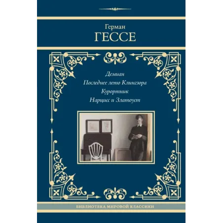 Демиан. Последнее лето Клингзора. Курортник. Нарцисс и Златоуст