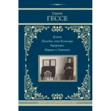 Демиан. Последнее лето Клингзора. Курортник. Нарцисс и Златоуст