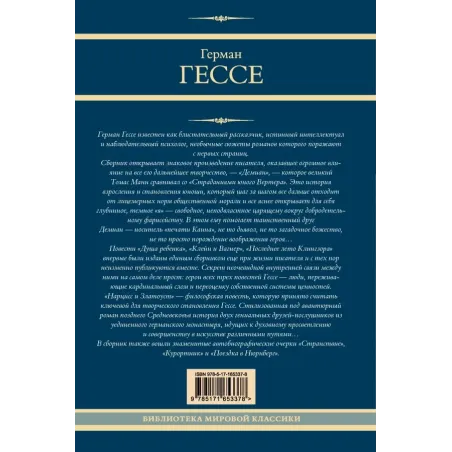 Демиан. Последнее лето Клингзора. Курортник. Нарцисс и Златоуст