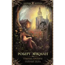 Темные проемы. Тайные дела