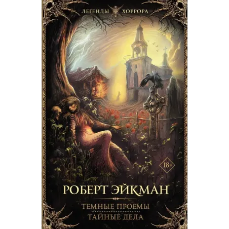 Темные проемы. Тайные дела