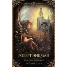 Темные проемы. Тайные дела