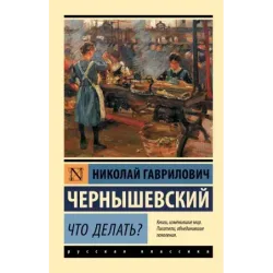 Что делать?