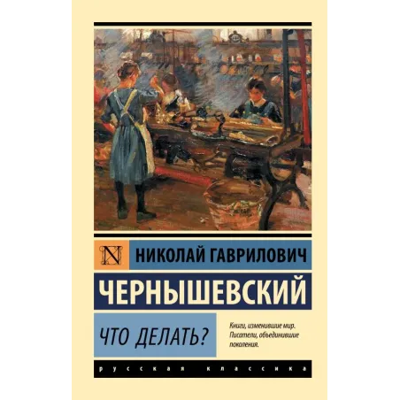 Что делать?