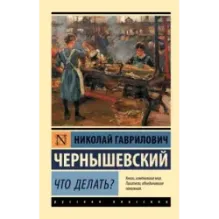 Что делать?