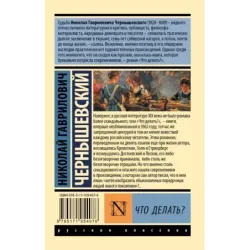 Что делать?