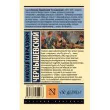 Что делать?