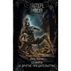 Сефира и другие предательства