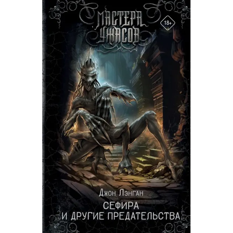 Сефира и другие предательства