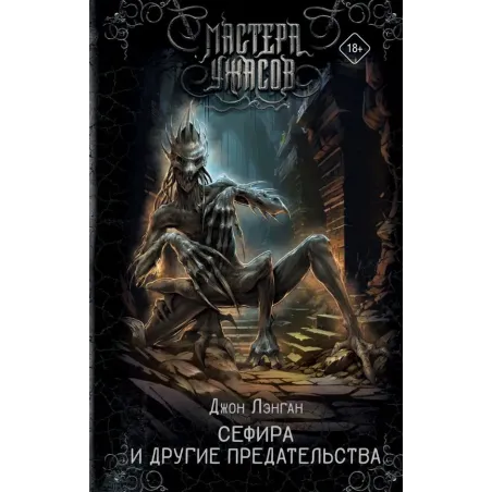 Сефира и другие предательства