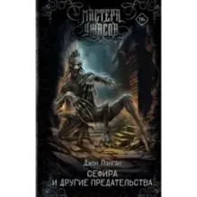 Сефира и другие предательства