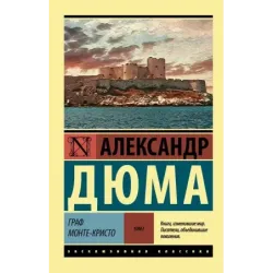 Граф Монте-Кристо Роман. В 2 т. Т. I