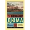 Граф Монте-Кристо Роман. В 2 т. Т. I