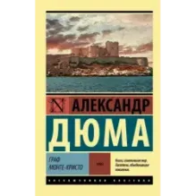 Граф Монте-Кристо Роман. В 2 т. Т. I