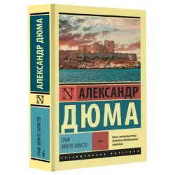 Граф Монте-Кристо Роман. В 2 т. Т. I