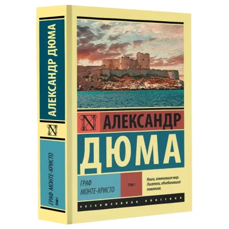 Граф Монте-Кристо Роман. В 2 т. Т. I