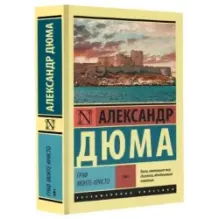 Граф Монте-Кристо Роман. В 2 т. Т. I