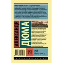 Граф Монте-Кристо Роман. В 2 т. Т. I