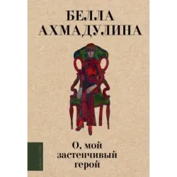 О, мой застенчивый герой