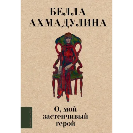 О, мой застенчивый герой