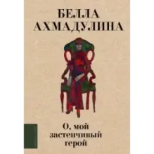 О, мой застенчивый герой