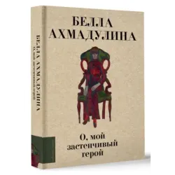 О, мой застенчивый герой