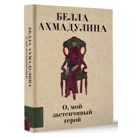 О, мой застенчивый герой