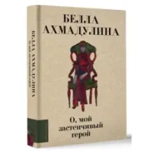 О, мой застенчивый герой