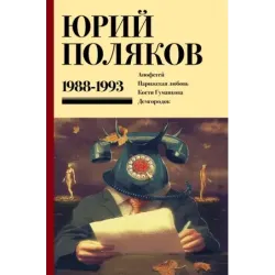 Собрание сочинений. Том 2. 1988-1993