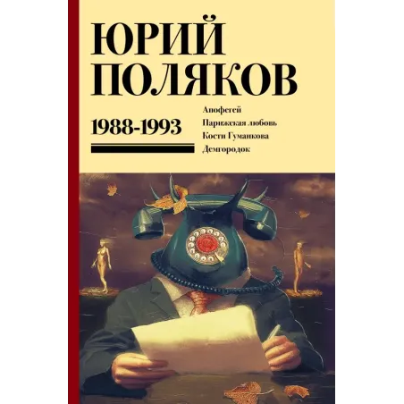 Собрание сочинений. Том 2. 1988-1993